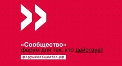 Члены ОП Крыма приняли участие в открытии форума «Сообщество»  