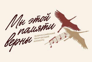 Приглашаем к участию во Всероссийском творческом конкурсе Бессмертного полка России «Мы этой памяти верны»