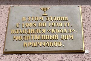 В Евпатории установили информационную доску  на месте молельного дома крымчаков