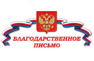 Благодарность Председателю Общественной палаты Крыма