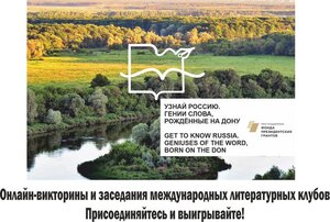 В апреле и мае пройдут литературные онлайн-викторины,  которые организует ОП РФ и ОП Ростовской области