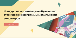 В России открыт прием заявок на конкурс для учреждений, реализующих социально значимые проекты