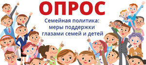 ОП РФ проводит всероссийский опрос «Семейная политика: меры поддержки глазами семей и детей»
