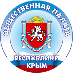 Обращение Общественной палаты Республики Крым к жителям и гостям полуострова