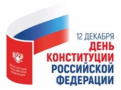 Поздравление крымчанам с Днем Конституции Российской Федерации