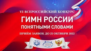 Открыт приём заявок на VI Всероссийский конкурс «Гимн России понятными словами»