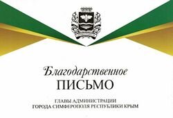 Татьяне Иванченко вручили награду от главы Симферополя