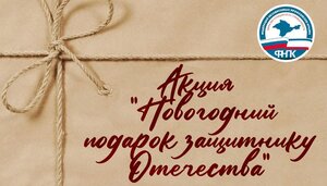 Акция профсоюзов Крыма «Новогодний подарок защитнику Отечества»