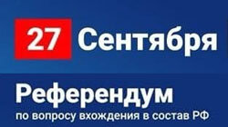 Референдум по вхождению в состав Российской Федерации