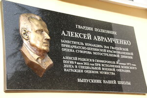 Памятную доску герою СВО Алексею Аврамченко открыли в Симферополе