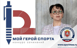 В Общественной палате Крыма завершён приём заявок на конкурс сочинений «МОЙ ГЕРОЙ СПОРТА»