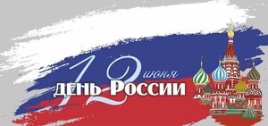 Поздравление крымчанам с Днем России