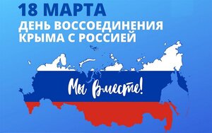 Поздравление крымчанам с Днем воссоединения Крыма с Россией!
