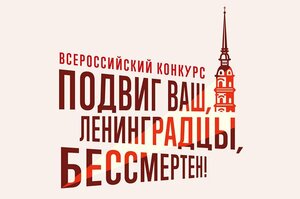 Подвиг ленинградцев не забыть – участвуйте в конкурсах о героях, прошедших блокаду