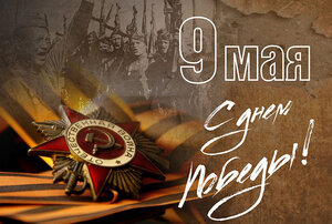 Поздравление крымчанам с Днем Победы!