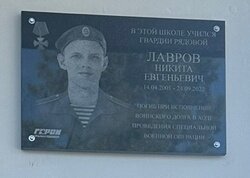 Открыта мемориальная доска гвардии рядовому Никите Евгеньевичу Лаврову
