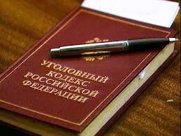 Изменения в Уголовный кодекс Российской Федерации не вносит
