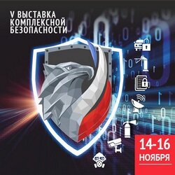 В Крыму прошла V Выставка комплексной безопасности