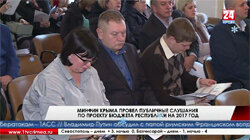 Минфин Крыма провел публичные слушания по проекту бюджета Республики на 2017 год