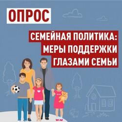 ОП РФ запустила Всероссийский опрос: «Семейная политика: меры поддержки глазами семьи»