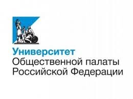 Открыт набор в Университет Общественной палаты Российской Федерации