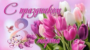 Поздравление крымчанкам с Международным женским днем 8 Марта