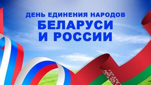 Александр Форманчук: Сегодня мы отмечаем День единения народов Беларуси и России